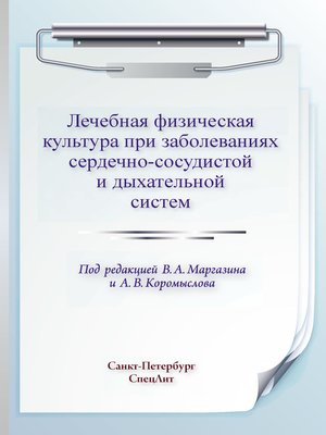 cover image of Лечебная физическая культура при заболеваниях сердечно-сосудистой и дыхательной систем